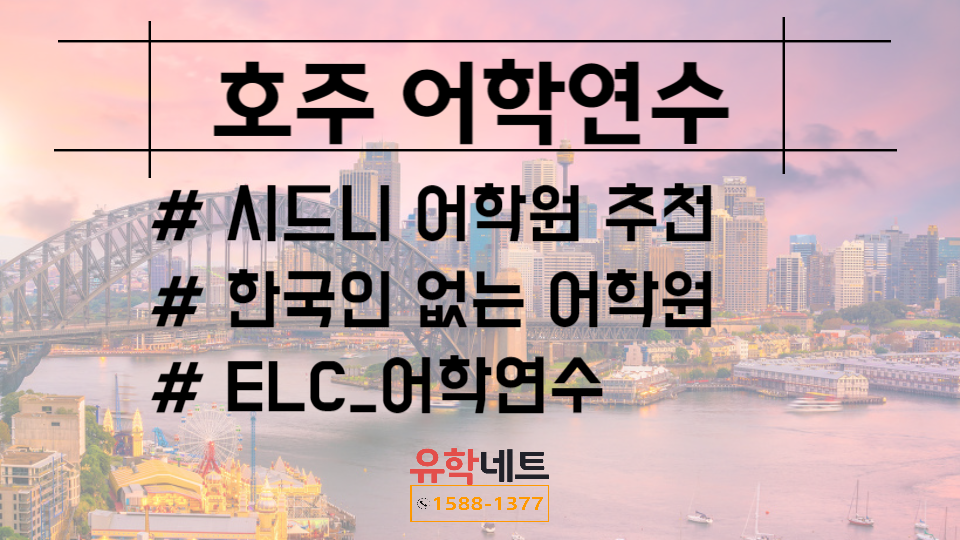 한국인학생 비율 1%, 한국인 거의 없는 호주 어학연수 추천_시드니 ELC