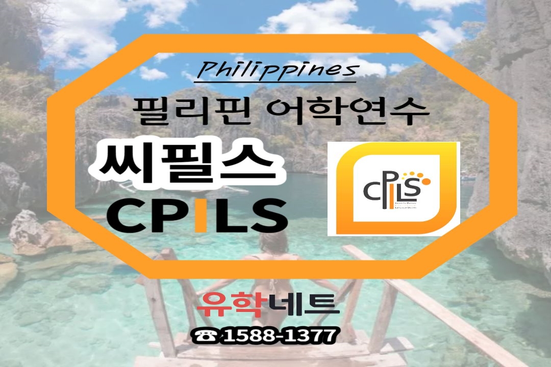 필리핀 어학연수 세부어학연수 강력추천 어학원 씨필스 CPILS
