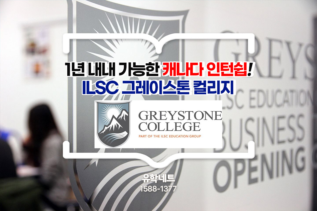 1년 내내 가능한 캐나다 인턴십 ILSC-Greystone College