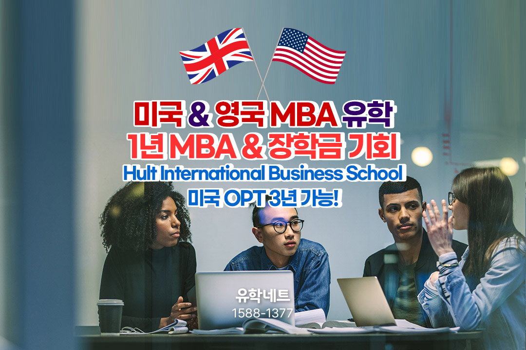 미국 MBA, 영국 MBA - 세계 MBA 순위 37위, Hult International Business School
