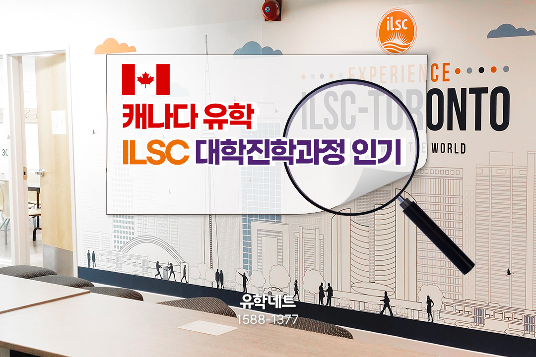 토론토어학연수, ILSC 영어학교는 대학진학과정이 인기입니다!