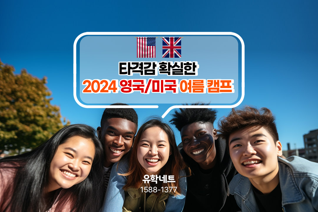 타격감 확실한 2024 영국/미국 여름 캠프